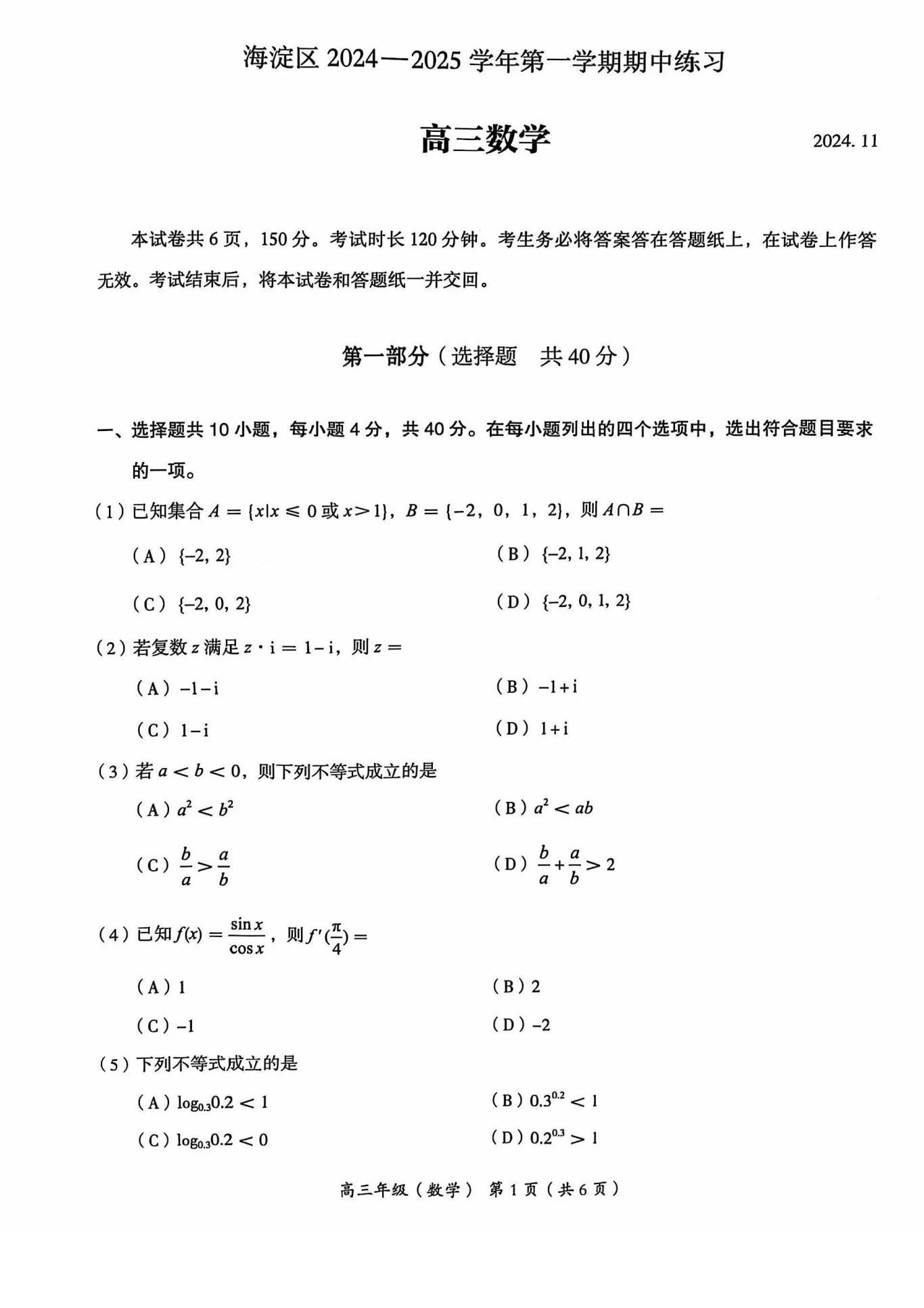 北京海淀2025届高三期中考数学试题及答案