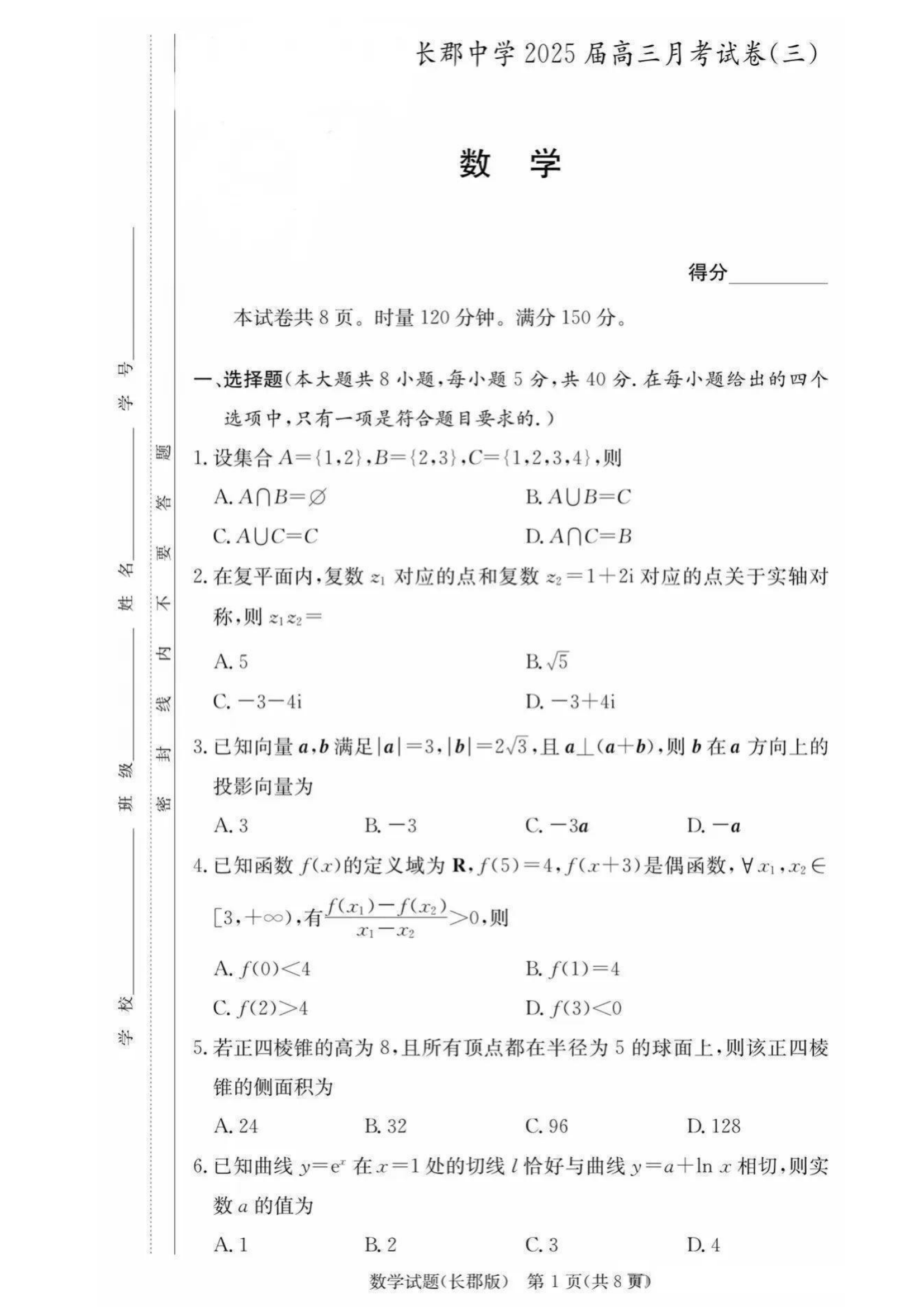 湖南炎德英才长郡中学2025届高三第三次月考数学试题及答案