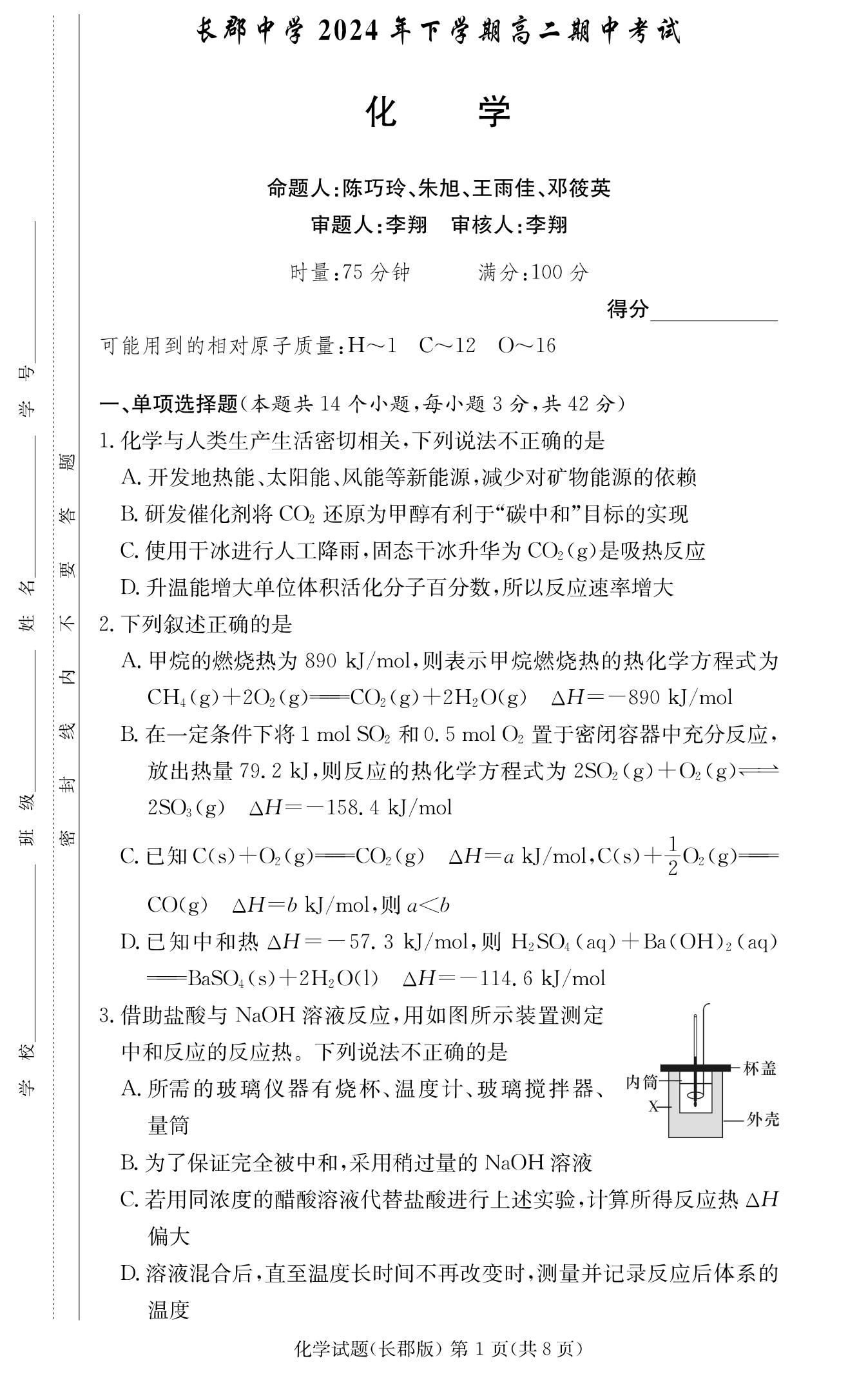 湖南省长郡中学2024-2025学年高二上学期期中化学试题及答案