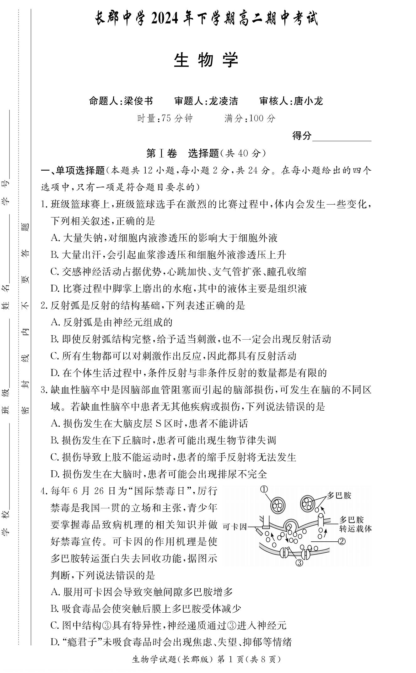 湖南省长郡中学2024-2025学年高二上学期期中生物试题及答案