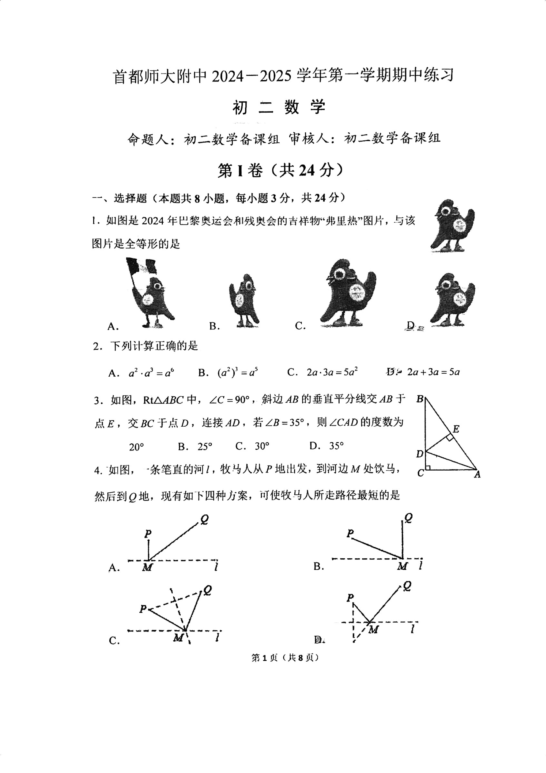 北京首都师大附中2024-2025学年初二(上)期中考试数学试题