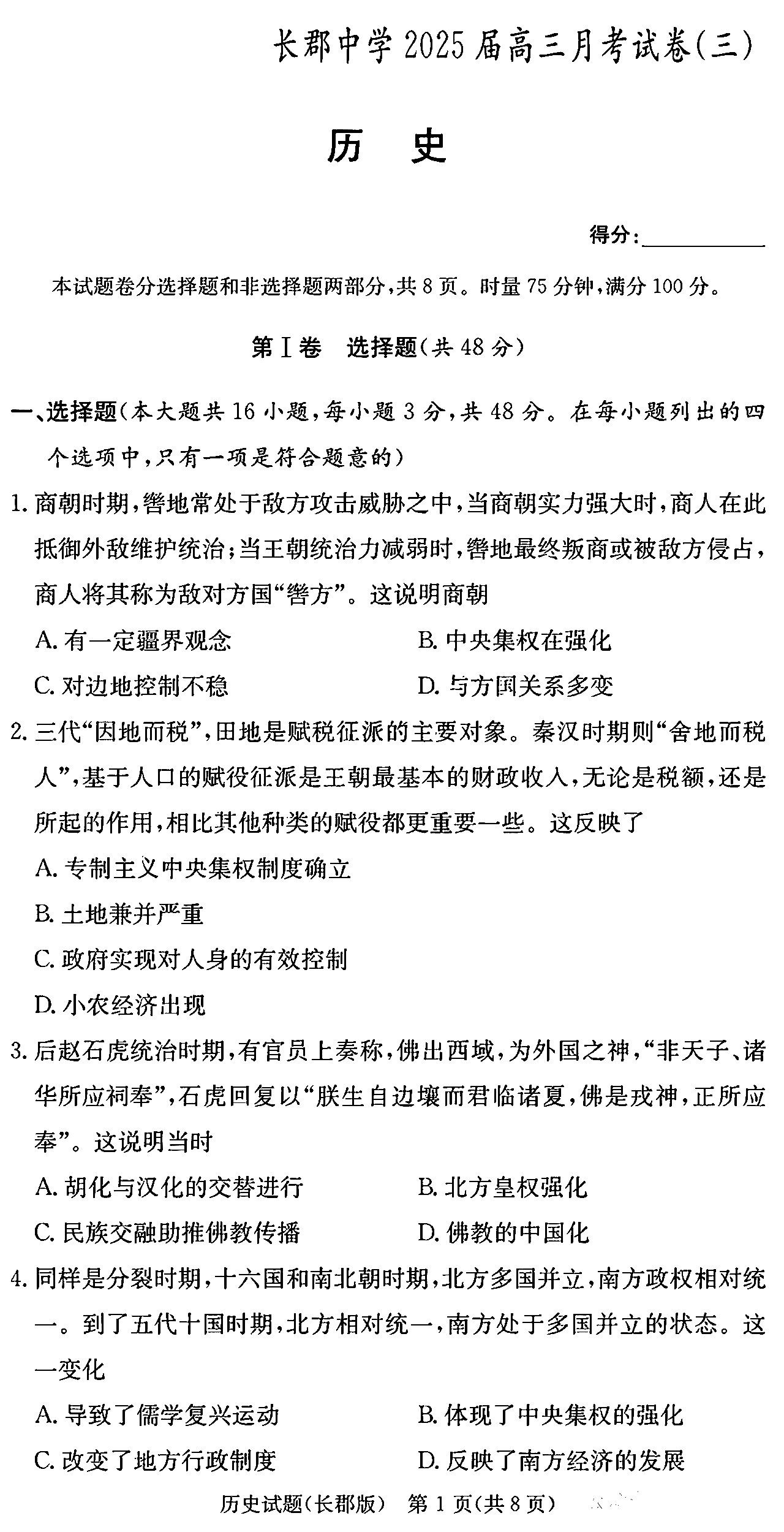 湖南炎德英才长郡中学2025届高三第三次月考历史试题及答案