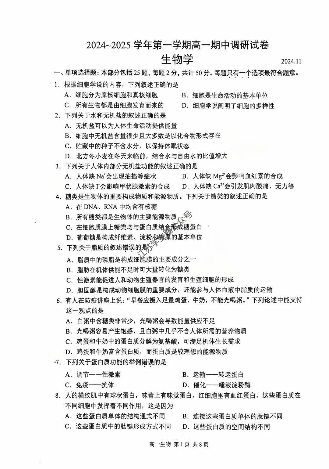 2024年11月江苏省苏州市第一学期高一期中考试生物试题及答案