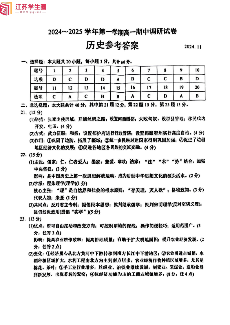 2024年11月江苏省苏州市第一学期高一期中考试历史试题及答案