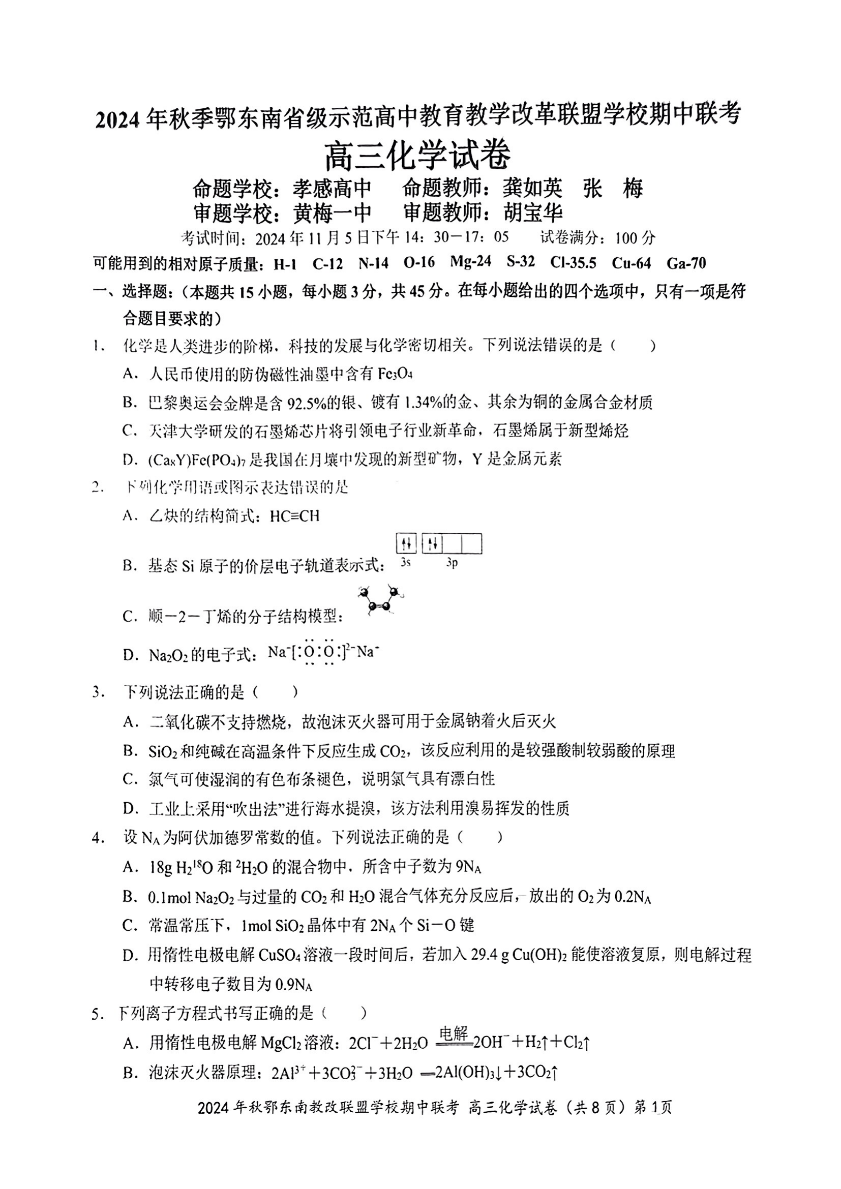 鄂东南联盟2025届高三期中联考化学试题及答案