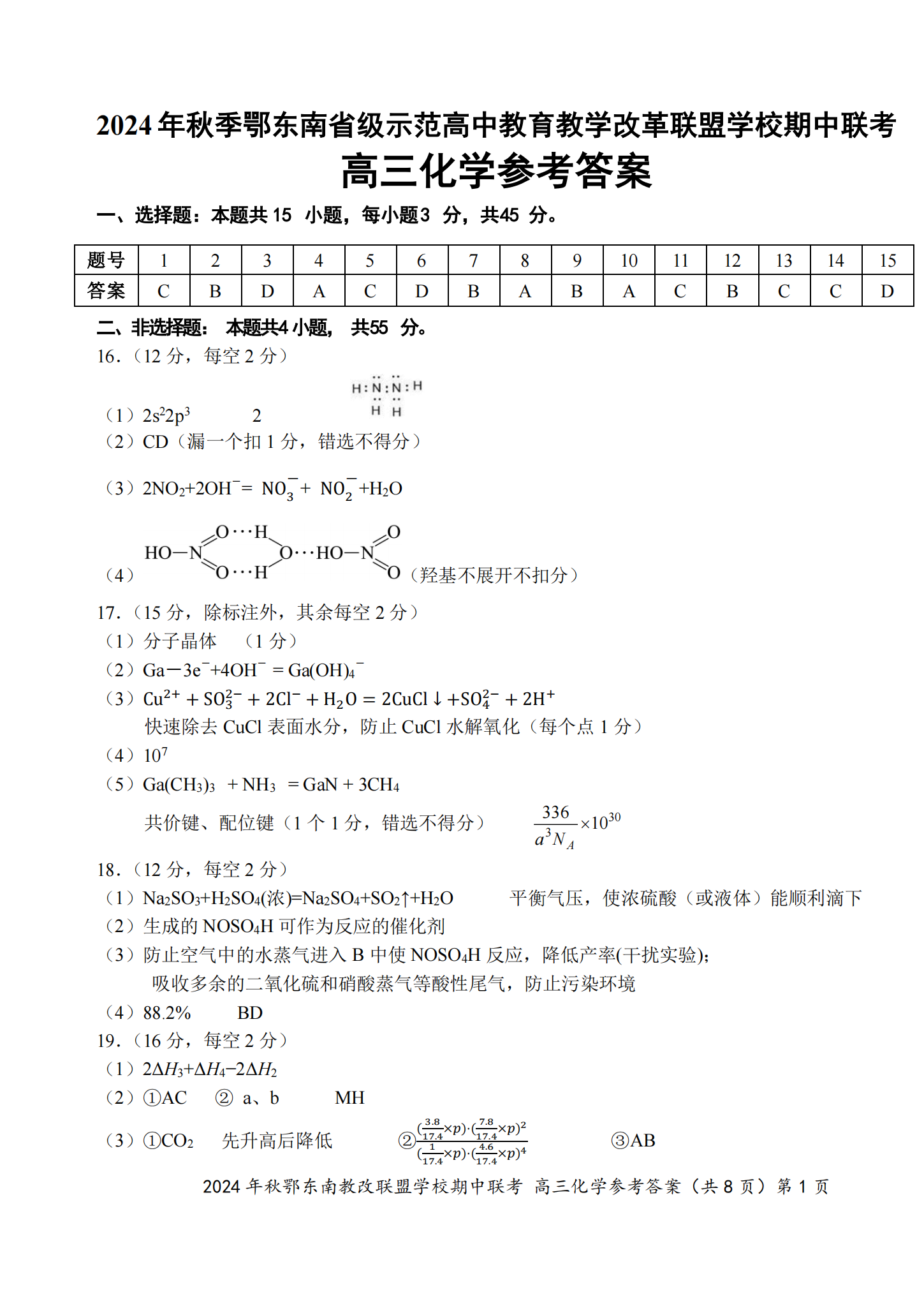 鄂东南联盟2025届高三期中联考化学试题及答案