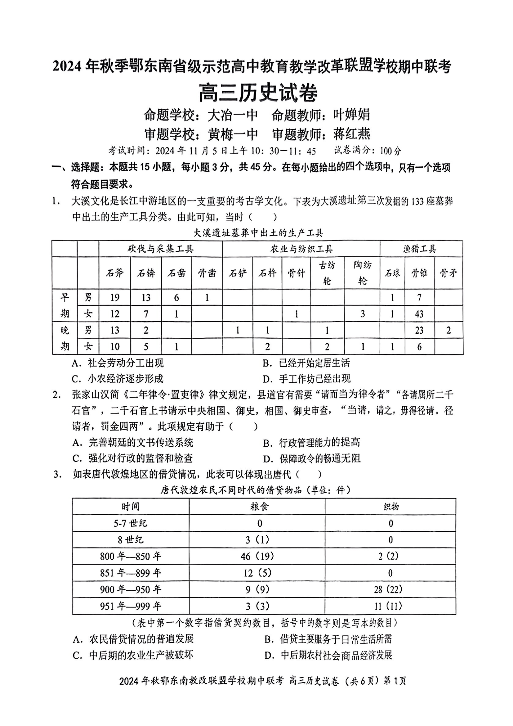 鄂东南联盟2025届高三期中联考历史试题及答案