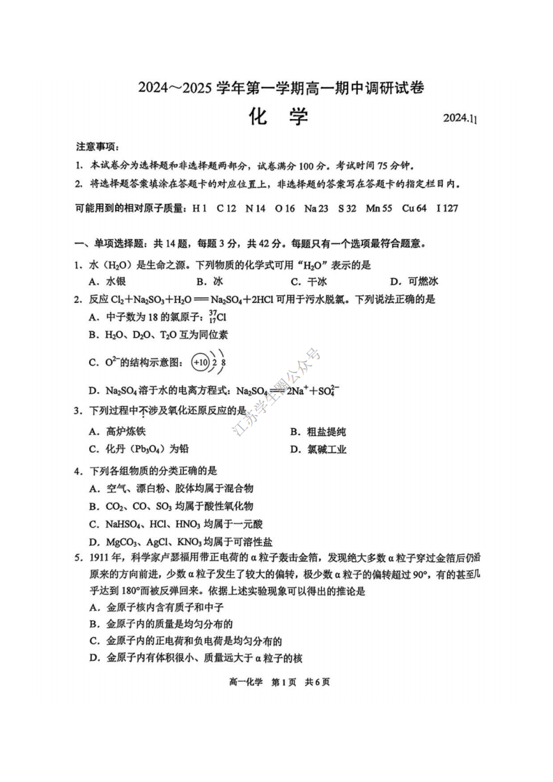 2024年11月江苏省苏州市第一学期高一期中考试化学试题及答案