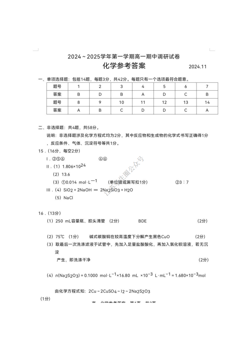 2024年11月江苏省苏州市第一学期高一期中考试化学试题及答案