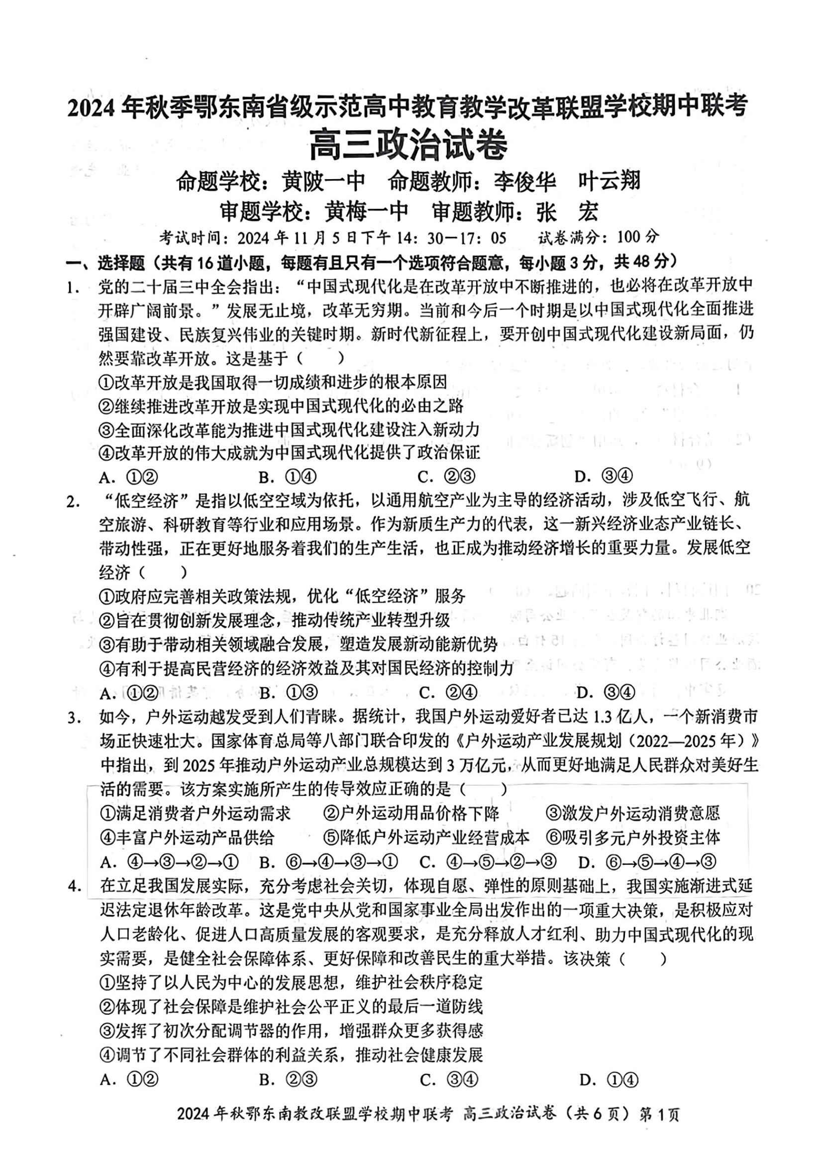 鄂东南联盟2025届高三期中联考政治试题及答案