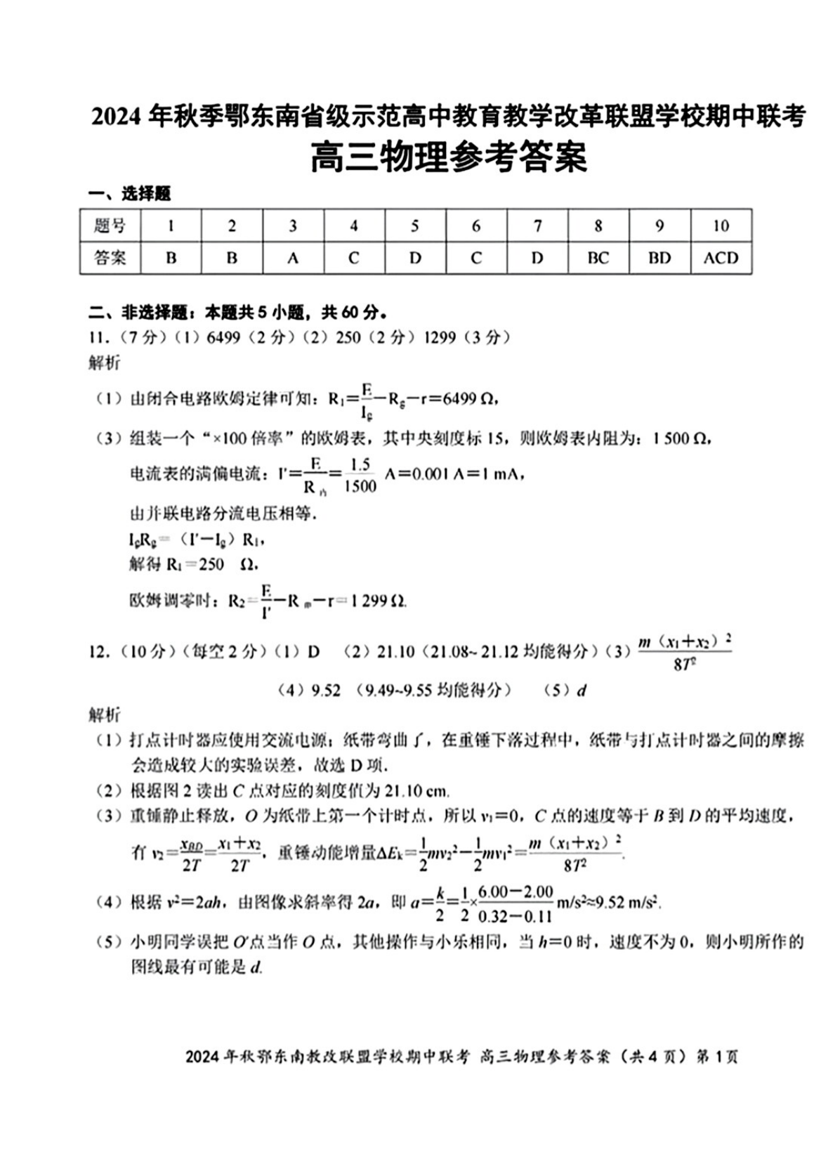 鄂东南联盟2025届高三期中联考物理试题及答案