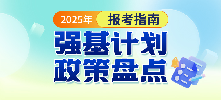 025年强基计划招生政策解读汇总