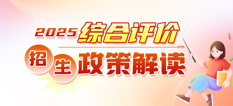 2025年综合评价招生政策解读汇总