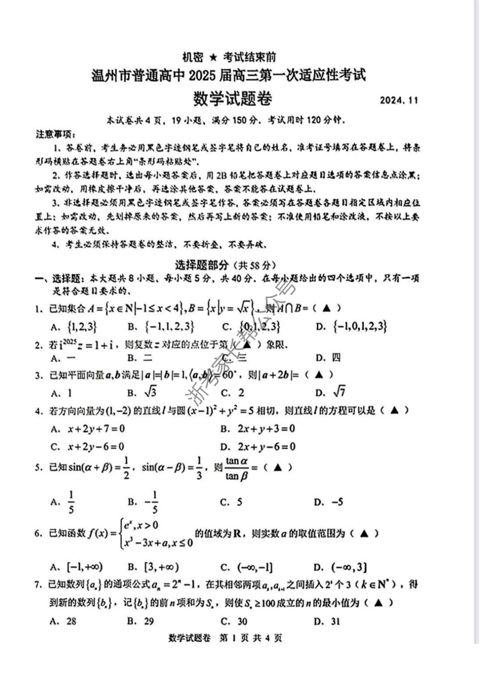 浙江省2025届高三温州一模数学试题及答案