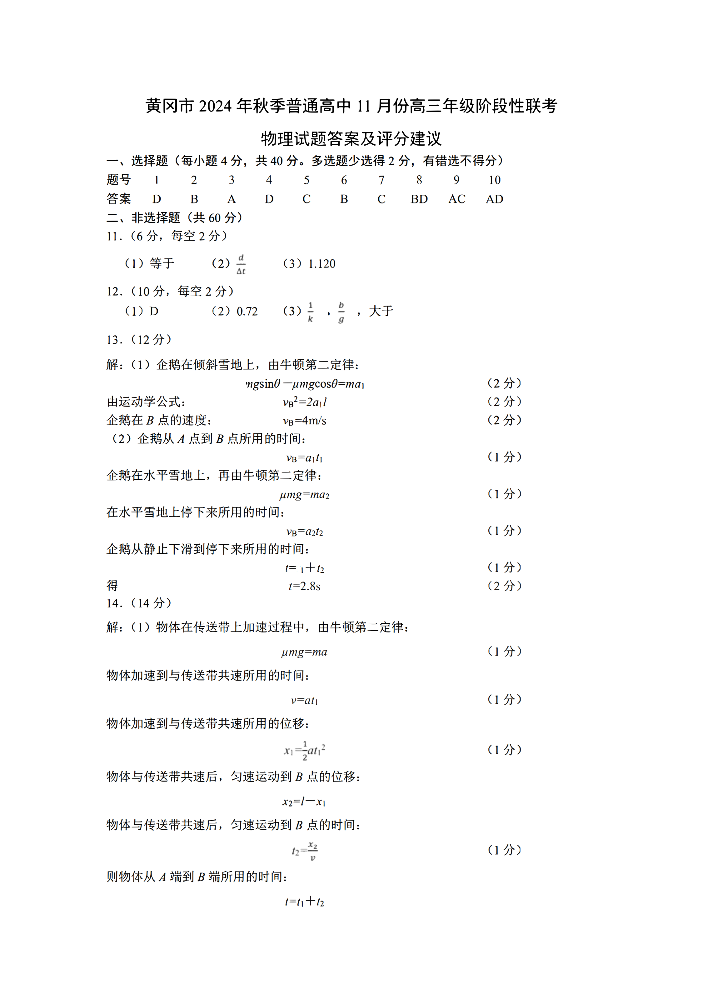 鄂东协作体2025届高三11月联考物理试题及答案