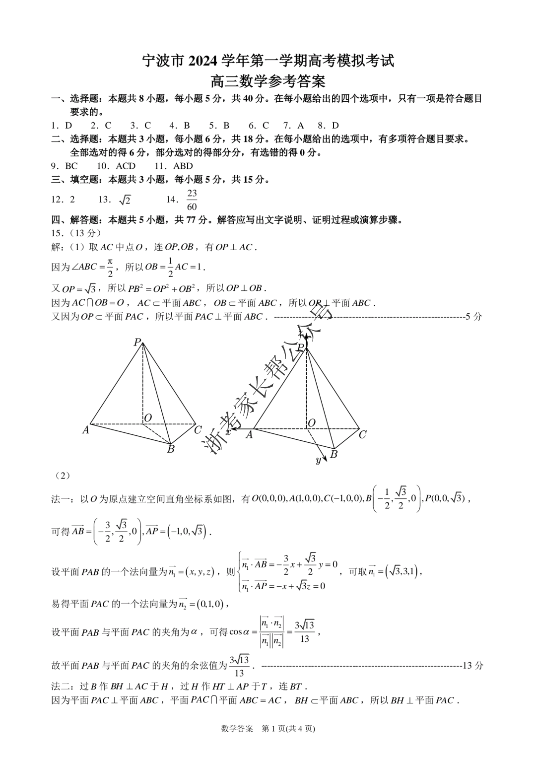 浙江省2025届高三宁波一模数学试题及答案