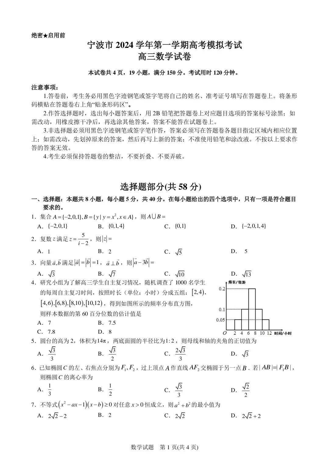 浙江省2025届高三金华十校一模数学试题及答案