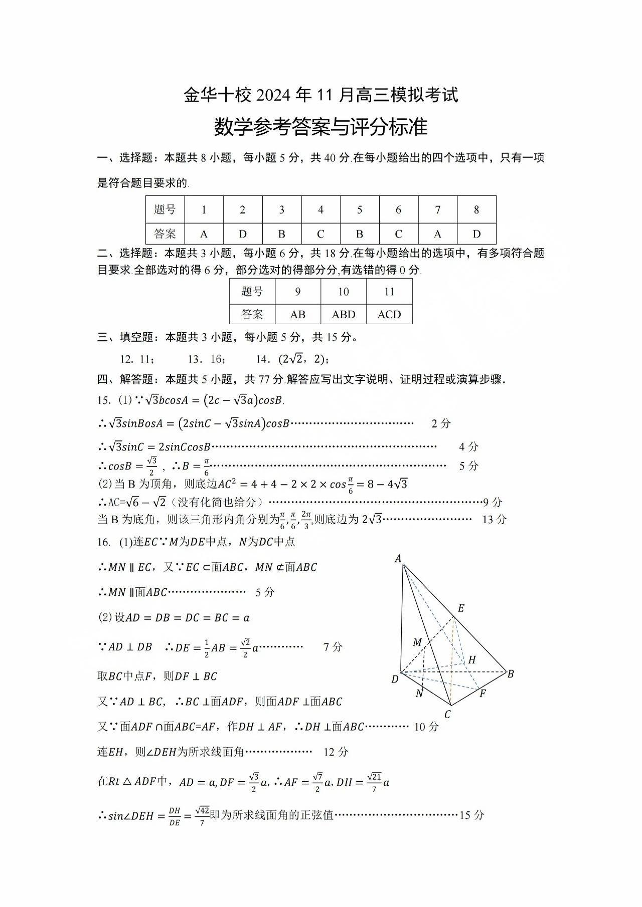 浙江省2025届高三金华十校一模数学试题及答案