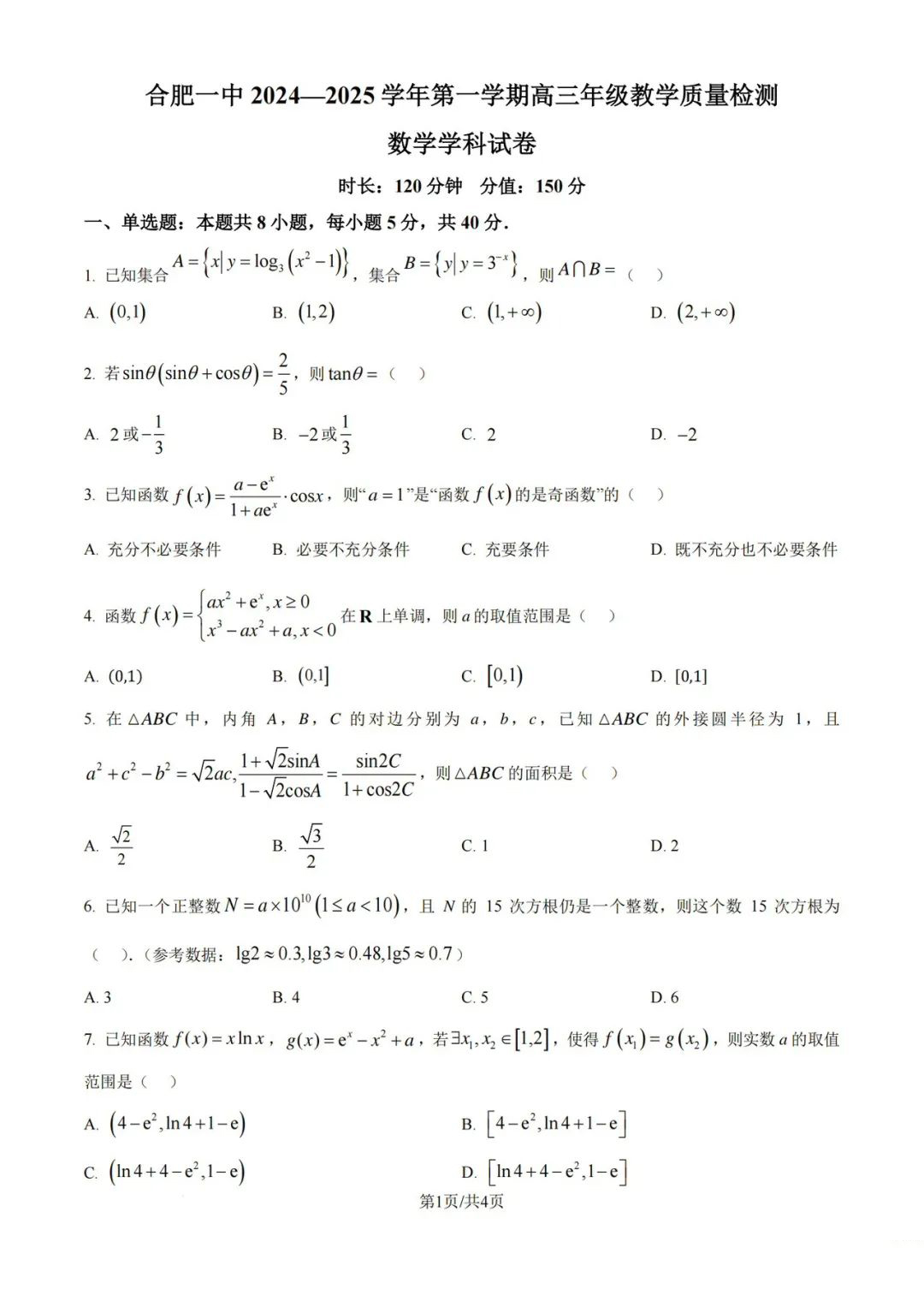 合肥一中2025届高三11月月考数学试题