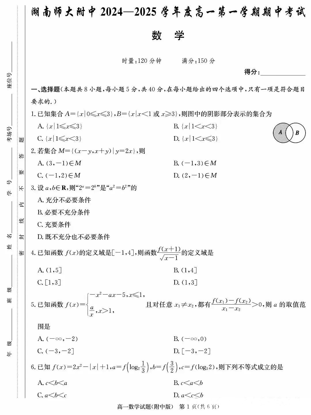 湖南师大附中2024年下学期高一11月期中数学试题及答案