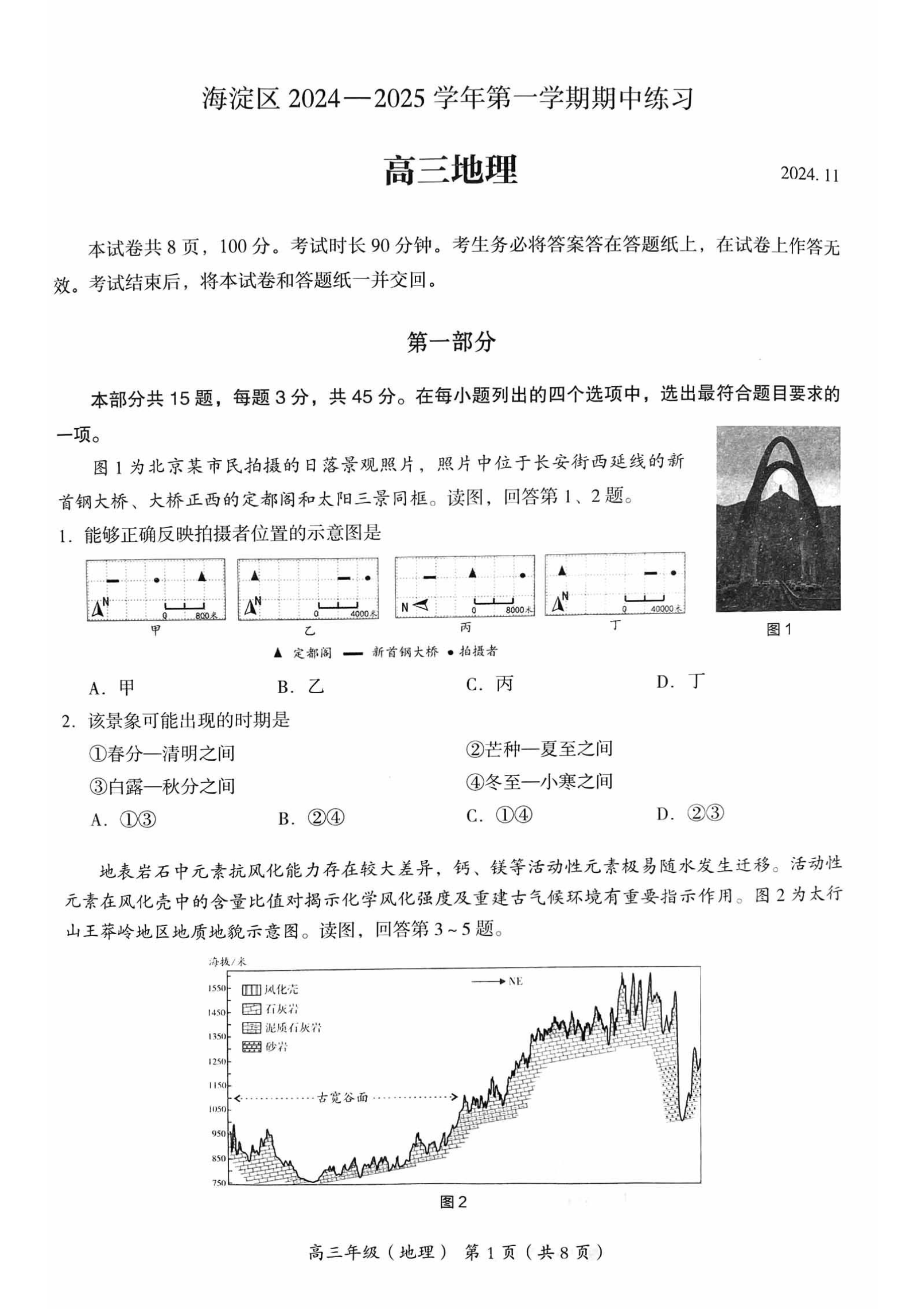 北京海淀2025届高三期中考地理试题及答案