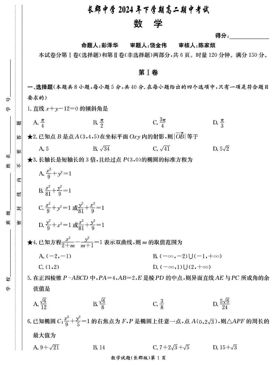 湖南省长郡中学2024-2025学年高二上学期期中数学试题及答案