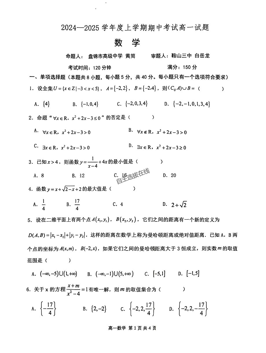 辽宁协作校2024-2025学年高一期中考数学试题及答案