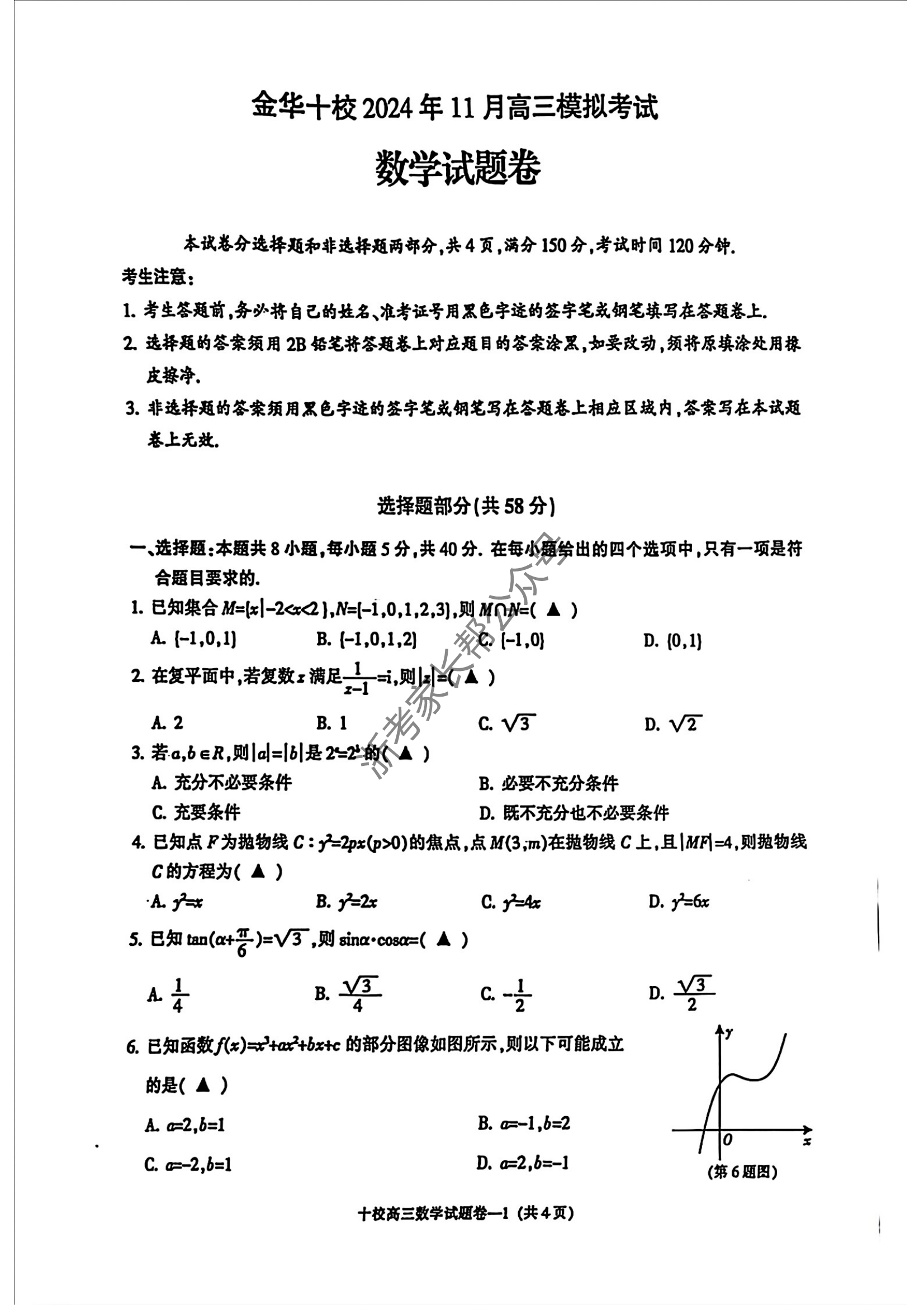 浙江省2025届高三金华十校一模数学试题及答案