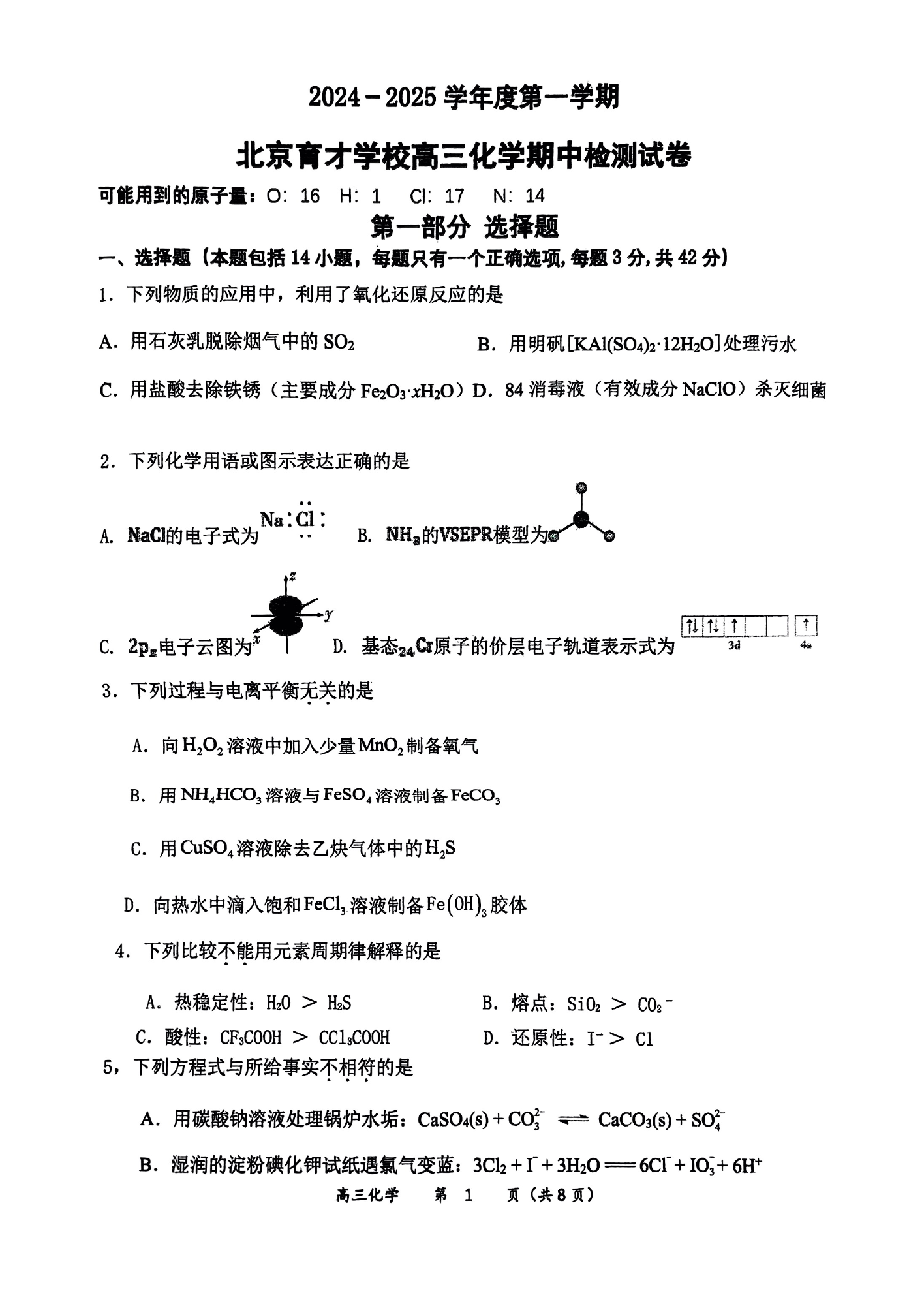 北京育才学校2025届高三期中考化学试题及答案