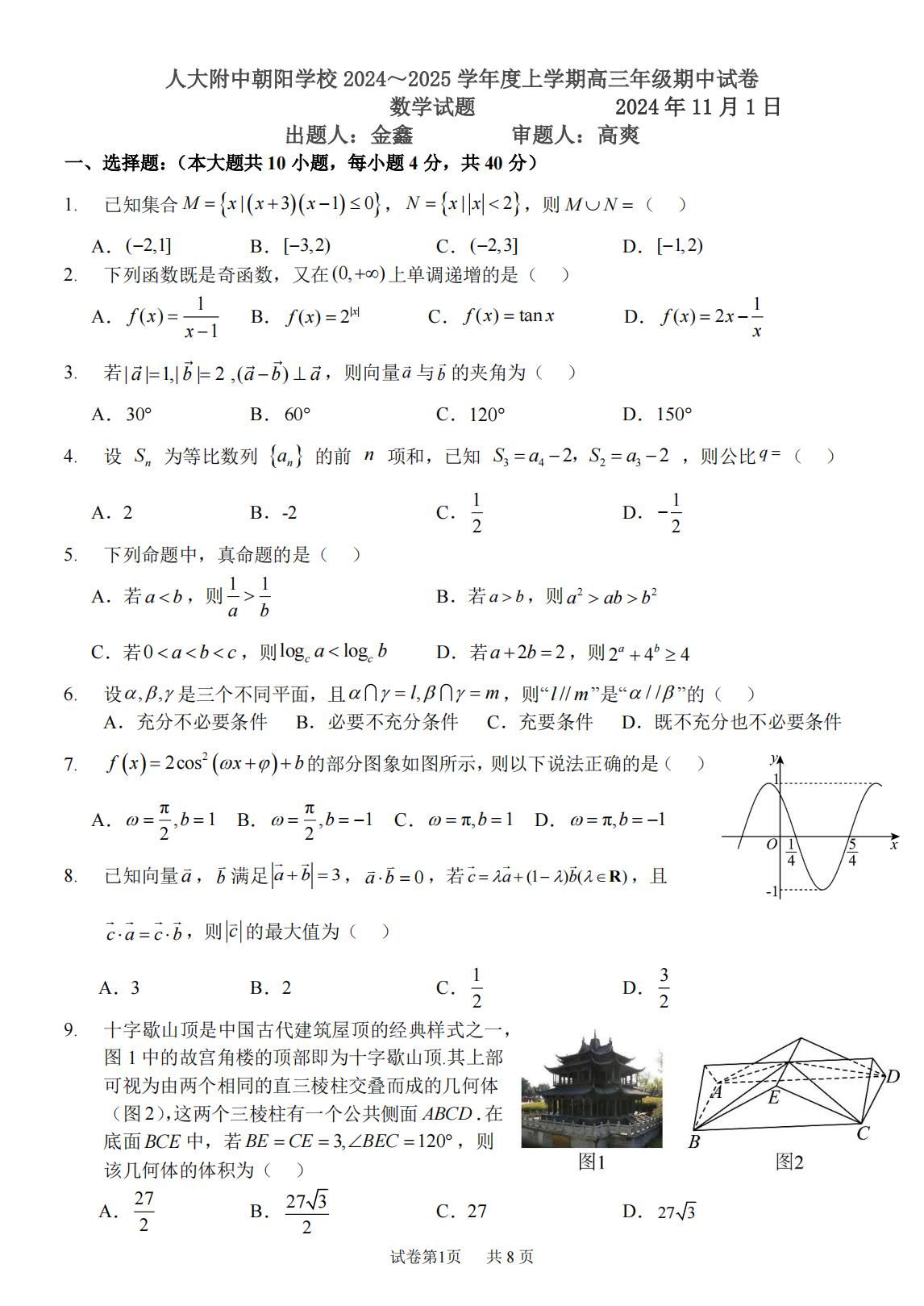 北京人大附中朝阳学校2025届高三期中考数学试题及答案