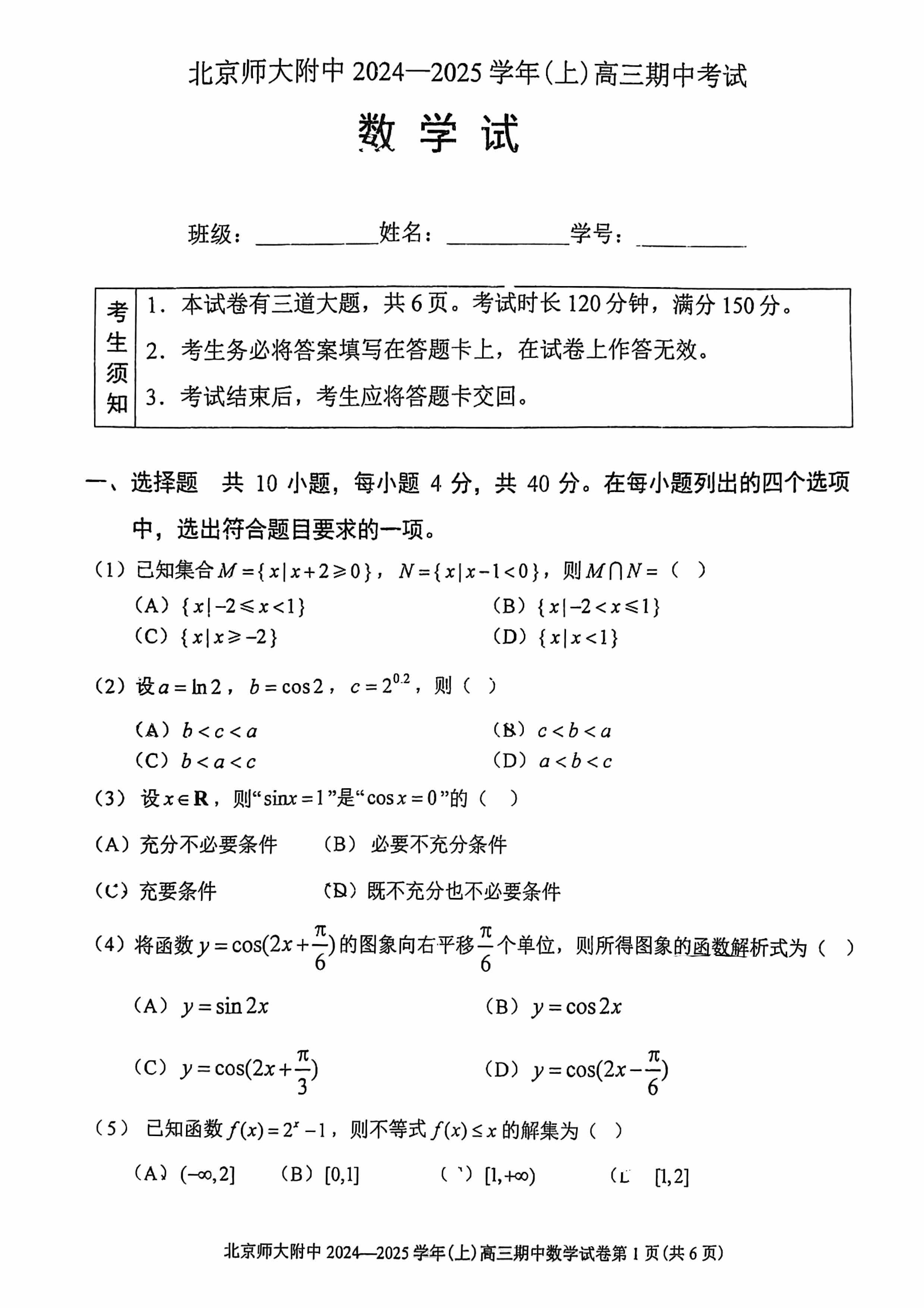 北京北师大附中2025届高三期中考数学试题