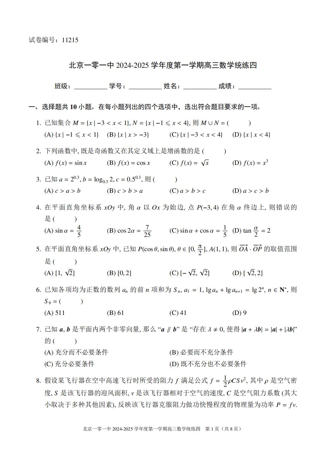 2024年北京一零一中学高三（上）统练四数学试题及答案