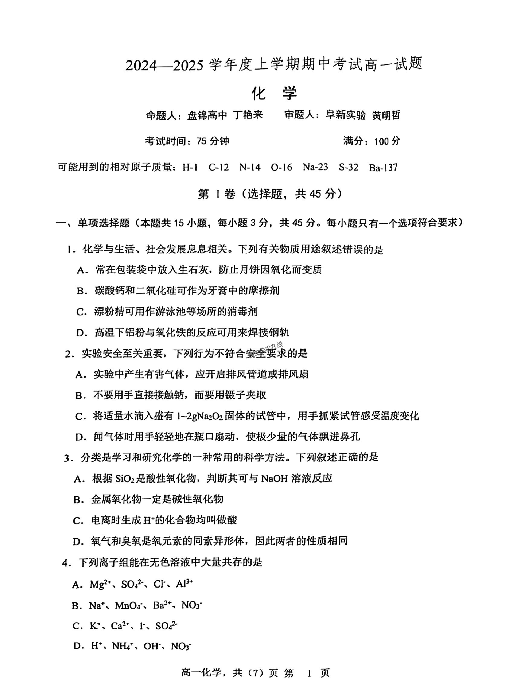 辽宁协作校2024-2025学年高一期中考化学试题及答案