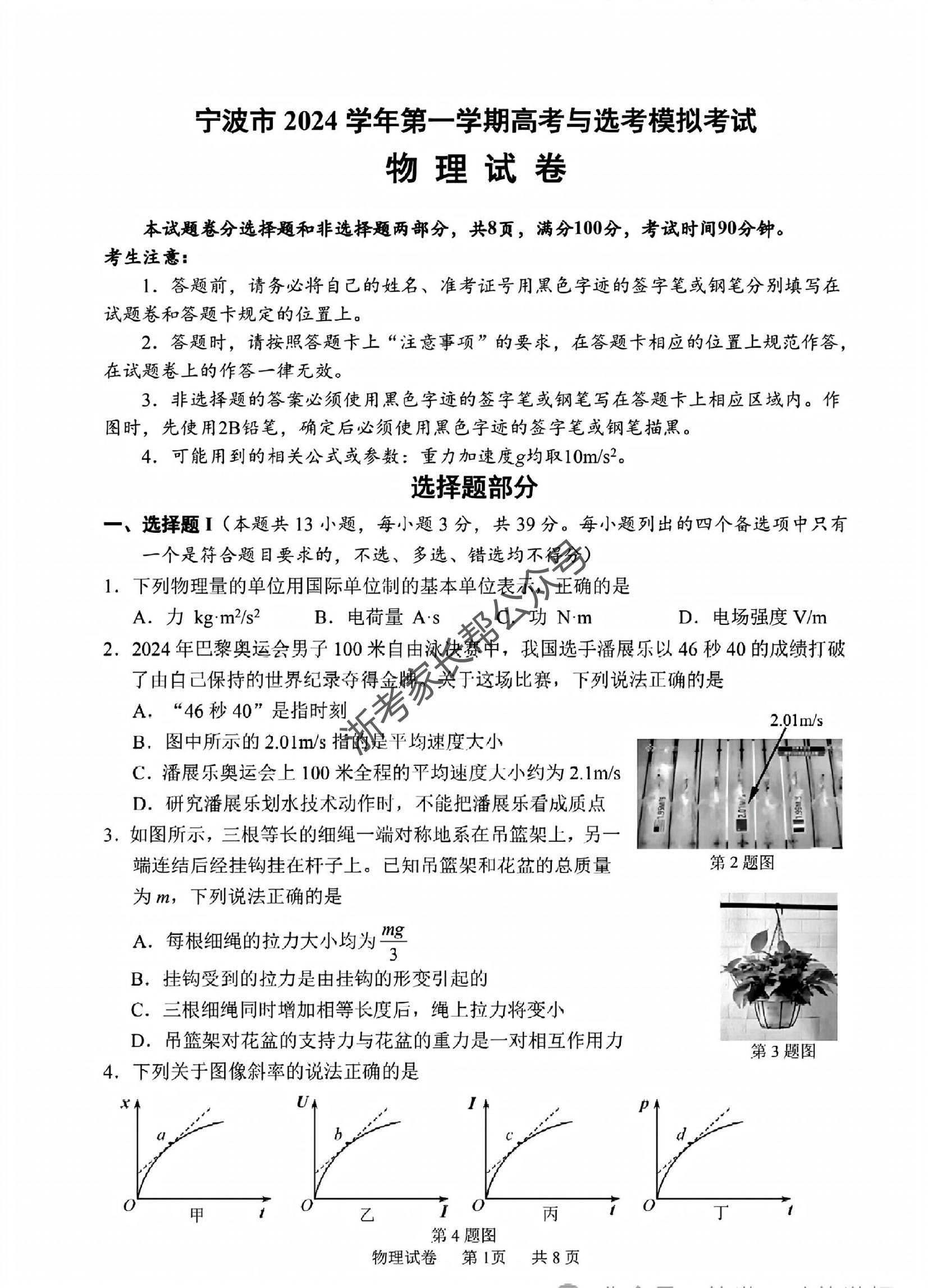 浙江省2025届高三宁波一模物理试题及答案