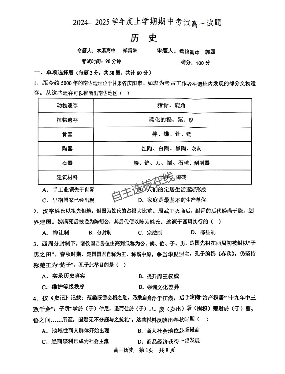 辽宁协作校2024-2025学年高一期中考历史试题及答案