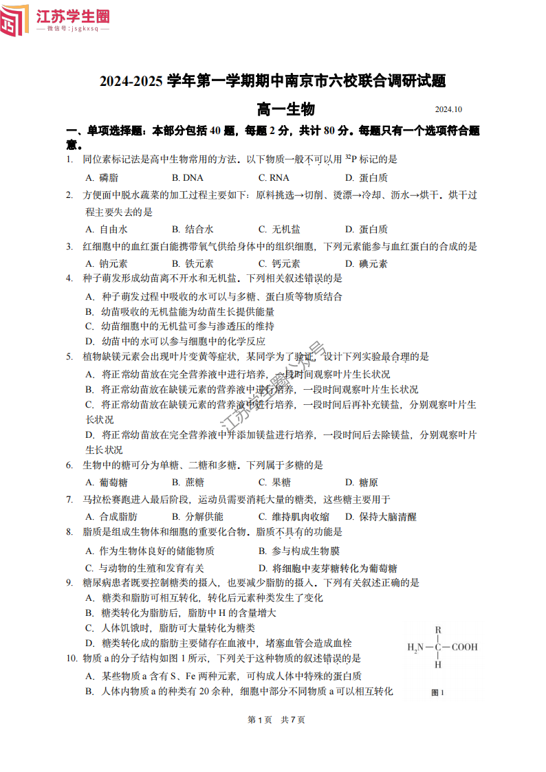 2024年10月南京六校高一上学期期中联考生物试题