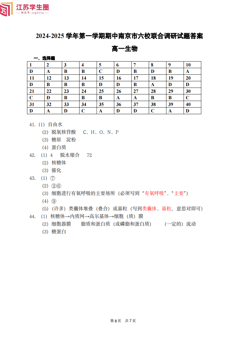 2024年10月南京六校高一上学期期中联考生物答案