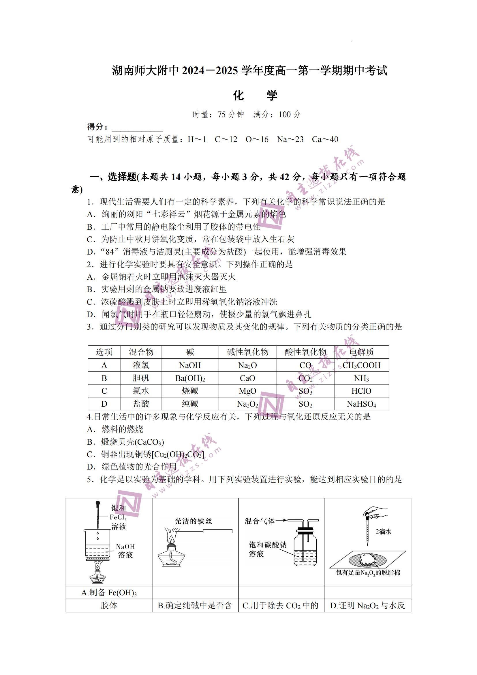 湖南师大附中2024年下学期高一11月期中化学试题及答案