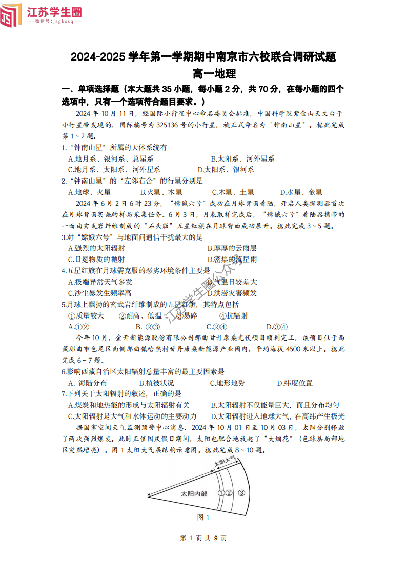 2024年10月南京六校高一上学期期中联考地理试题