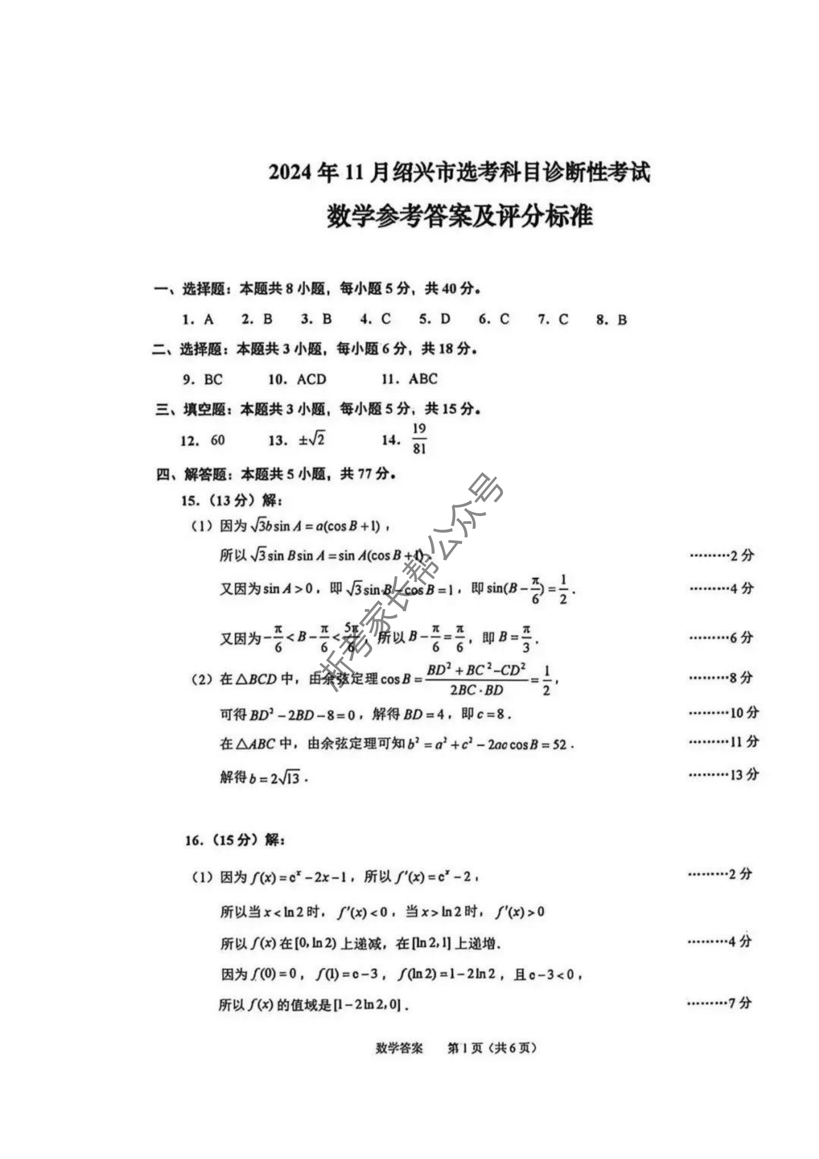 浙江省2025届高三绍兴一模数学试题及答案