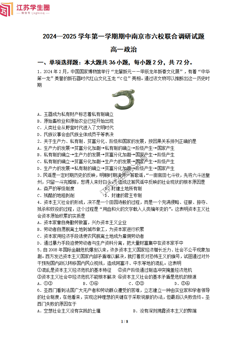2024年10月南京六校高一上学期期中联考政治试题