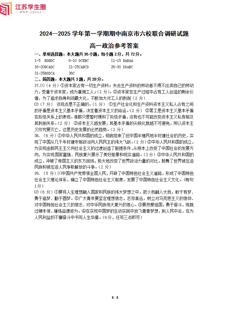 2024年10月南京六校高一上学期期中联考政治答案