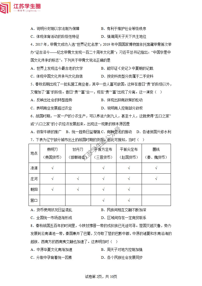 2024年10月江苏南京六校高一上学期期中联考历史试题