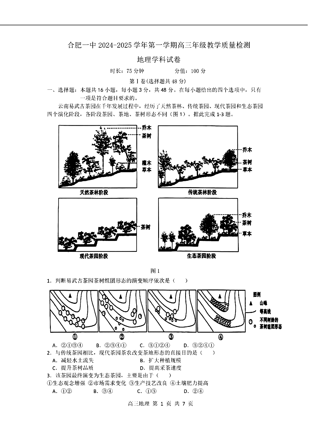 合肥一中2025届高三11月月考地理试题和答案