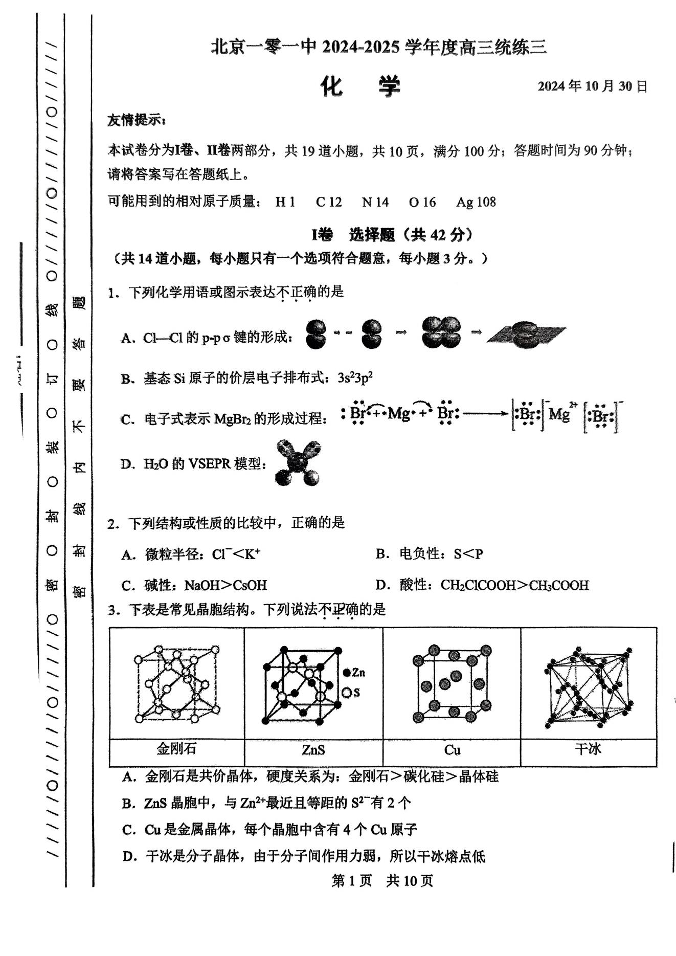 2024年北京一零一中学高三（上）统练三化学试题及答案