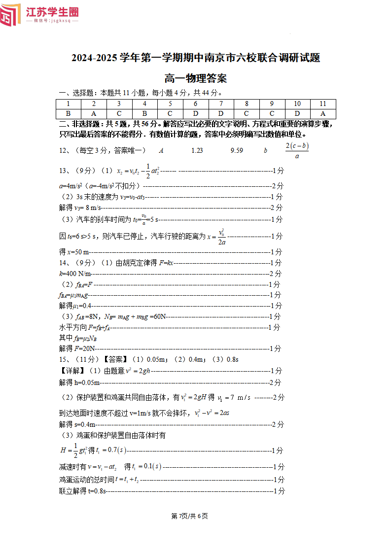 2024年10月江苏南京六校高一上学期期中联考物理答案