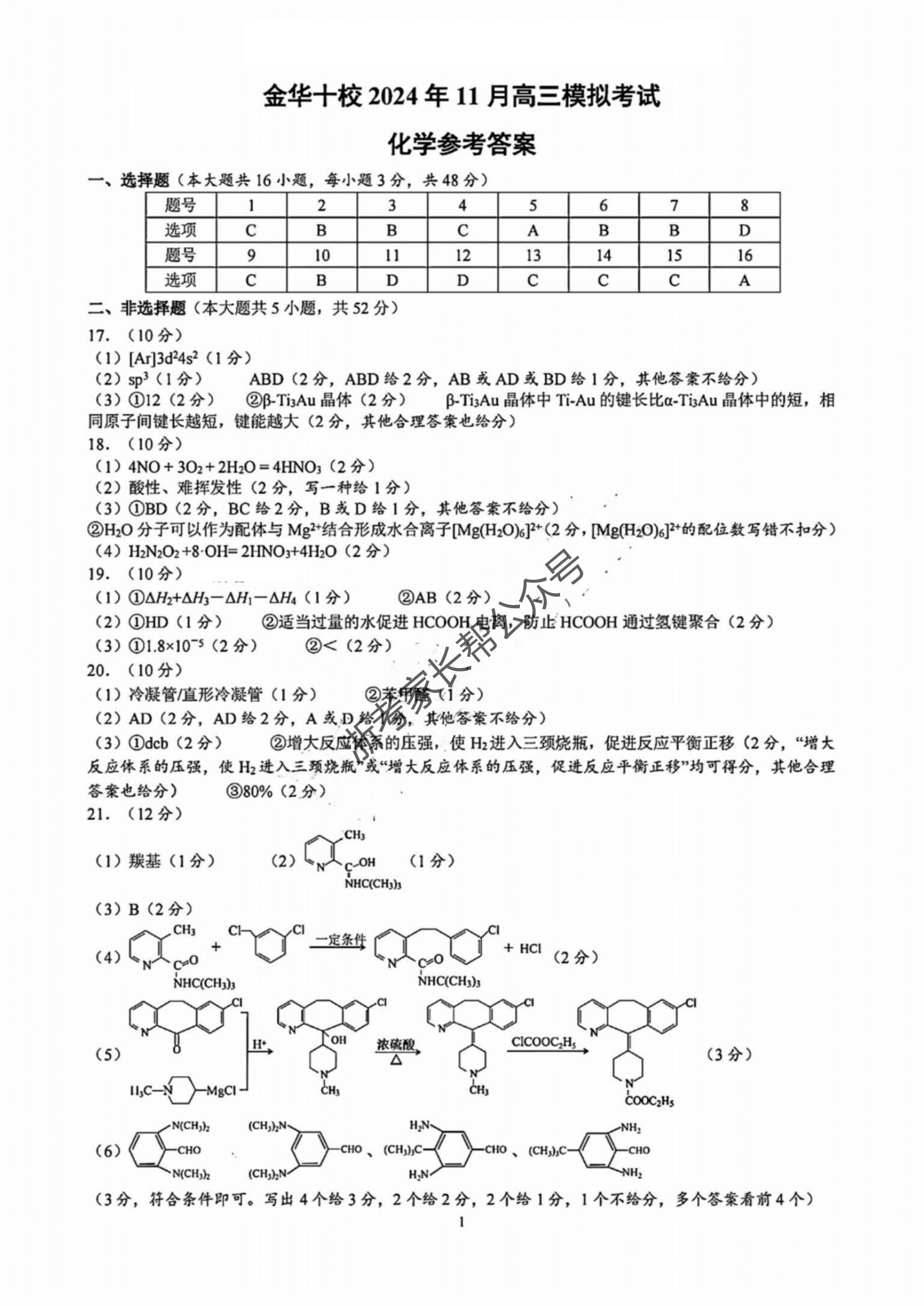 浙江省2025届高三金华十校一模化学试题及答案