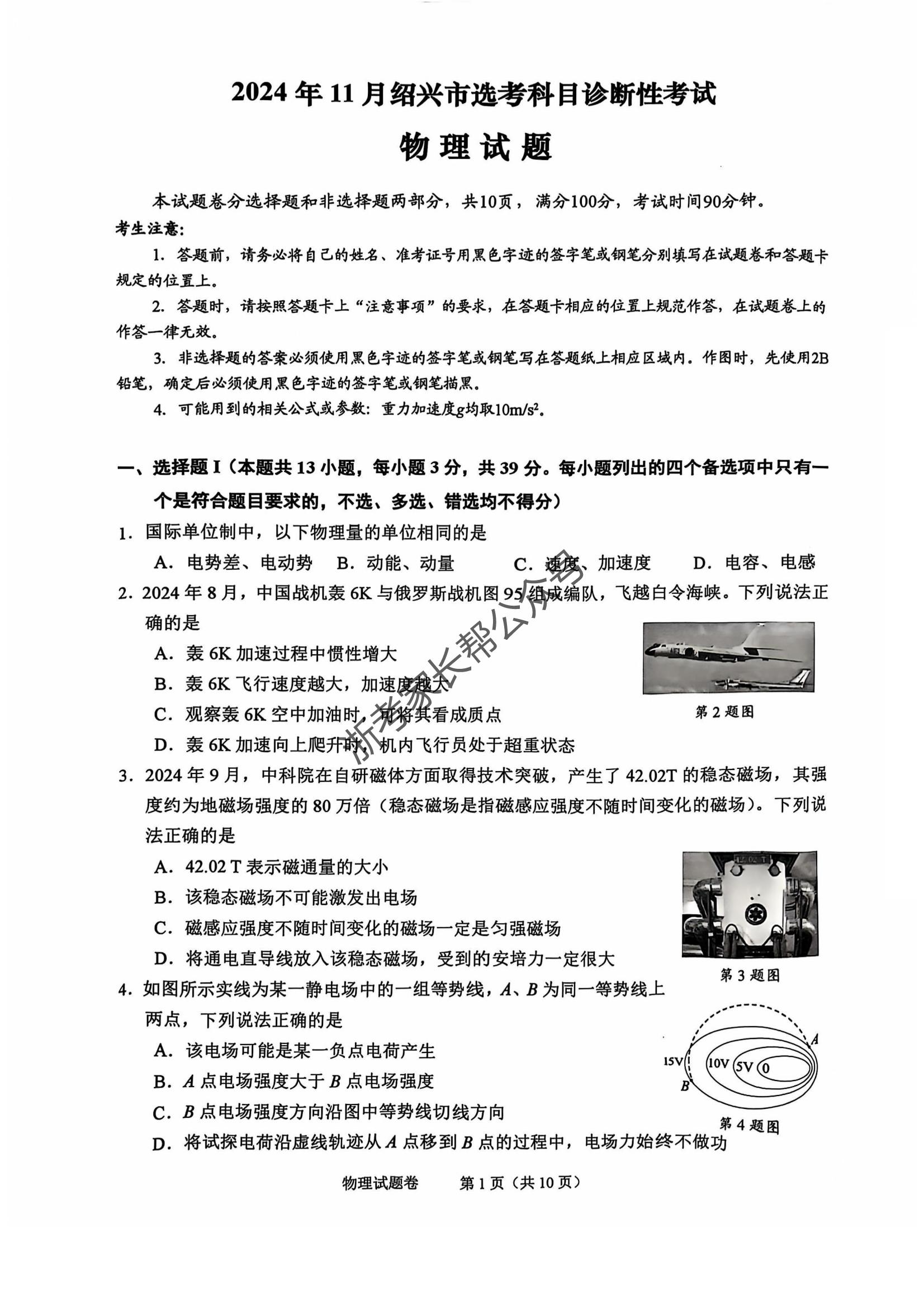 浙江省2025届高三绍兴一模物理试题及答案