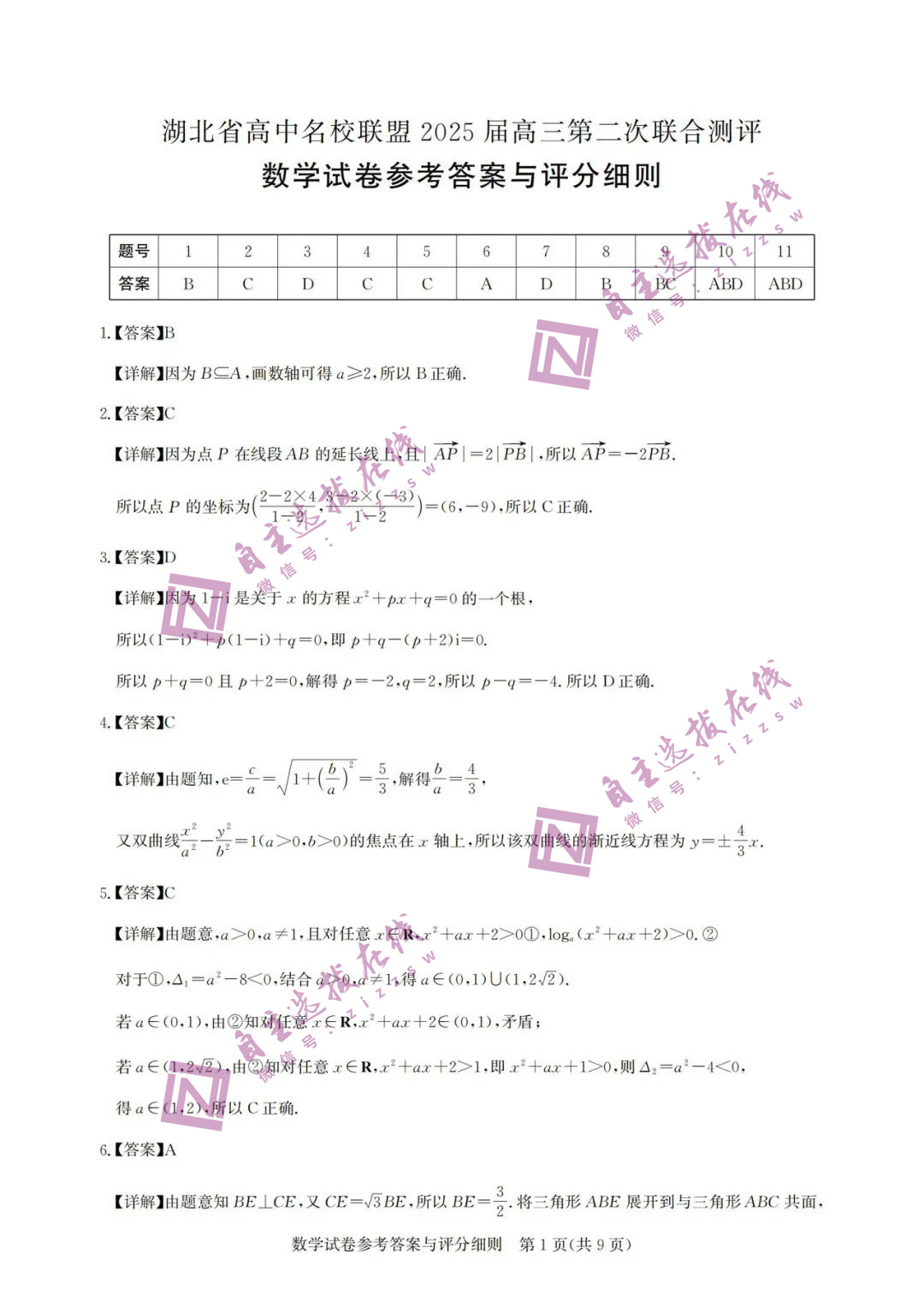 湖北高中名校联盟（圆创联盟 ）2025届高三第二次联合测评数学试题及答案