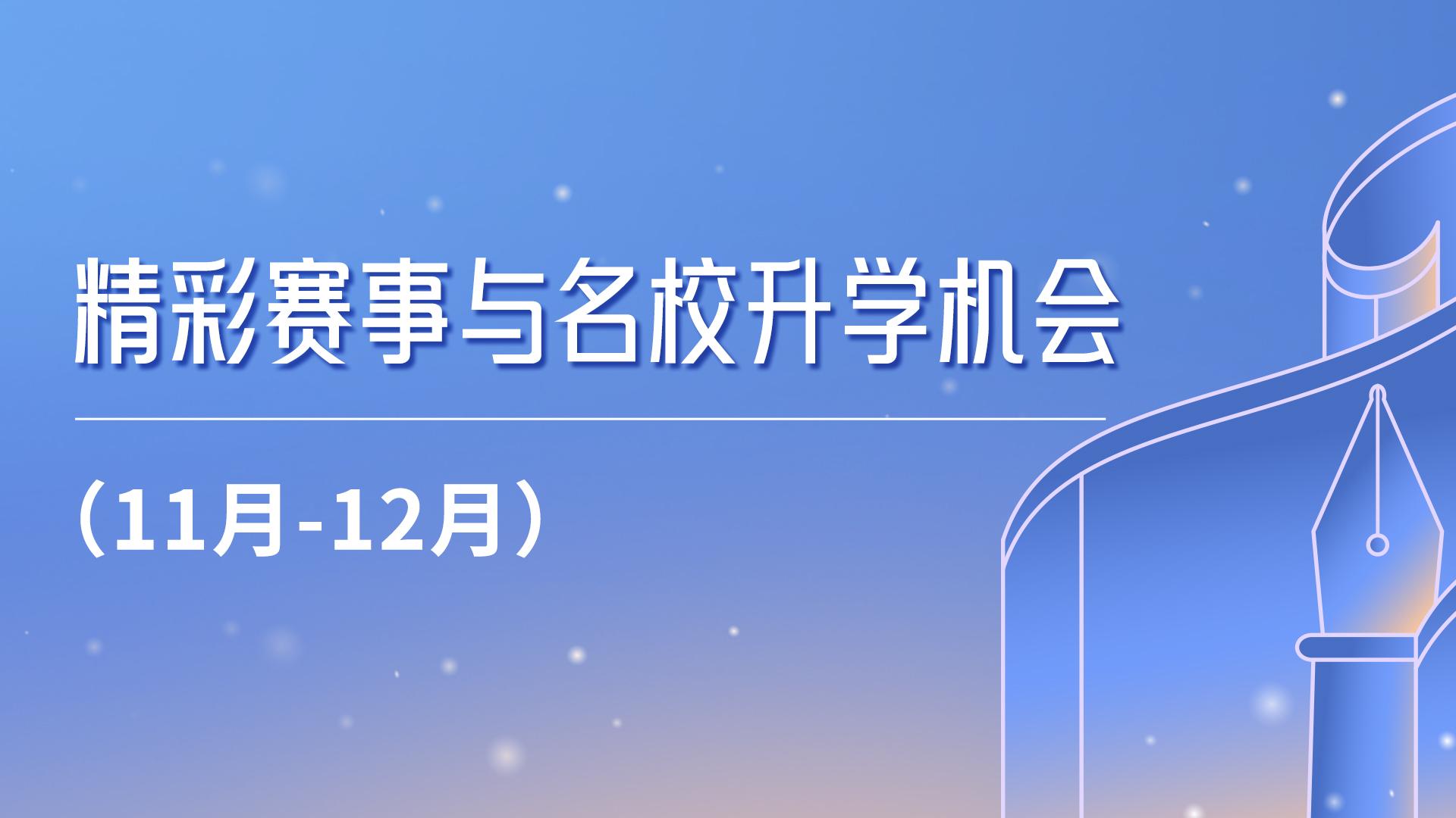 11月与12月赛事升学盛宴：把握精彩瞬间，开启名校之门